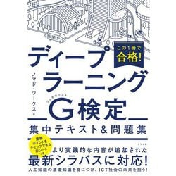 この1冊で合格!ディープラーニングG(ジェネラリスト)検定集中テキスト&問題集 [単行本]