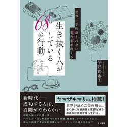 ヨドバシ.com - 世界一予約のとれない美容家が教える 生き抜く人がして