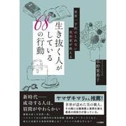 世界一予約のとれない美容家が教える 生き抜く人がしている68の行動 [単行本]