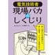 電気技術者 現場バカのしくじり [単行本]