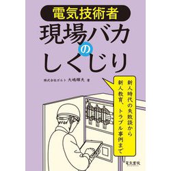 電気技術者 現場バカのしくじり [単行本]