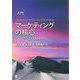 入門 マーケティングの核心―マーケティングの未来を展望する [単行本]