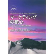 入門 マーケティングの核心―マーケティングの未来を展望する [単行本]