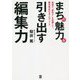 まちの魅力を引き出す編集力―地域の"面白さ"を発掘して、観光商品化&プロデュース [単行本]