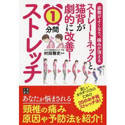 姿勢がよくなり、痛みが消える ストレートネックと猫背が劇的に改善!1分間ストレッチ [単行本]