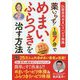 薬いらず!1回7分でめまい・ふらつきを治す方法 [単行本]