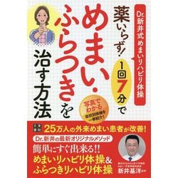 薬いらず!1回7分でめまい・ふらつきを治す方法 [単行本]