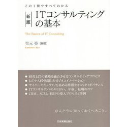 ヨドバシ.com - この1冊ですべてわかるITコンサルティングの基本 新版