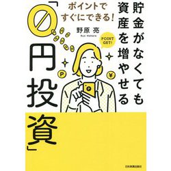 貯金がなくても資産を増やせる「0円投資」―ポイントですぐにできる! [単行本]