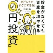 貯金がなくても資産を増やせる「0円投資」―ポイントですぐにできる! [単行本]