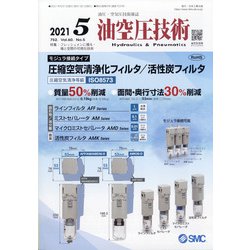 油空圧技術 2021年 05月号 [雑誌]