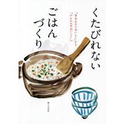 くたびれないごはんづくり―「手をかけておいしく」から「かんたんでおいしく」へ [単行本]
