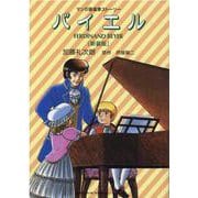マンガ音楽家ストーリー/バイエル〈新装版〉 [単行本]