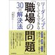 リーダーシップがなくてもできる「職場の問題」30の解決法―上司と部下の信頼関係を築く「聞き出し、共有して、改善する」3ステップ [単行本]