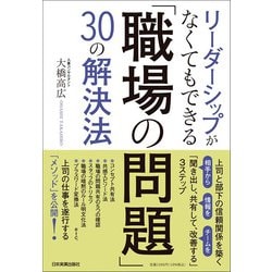 リーダーシップがなくてもできる「職場の問題」30の解決法―上司と部下の信頼関係を築く「聞き出し、共有して、改善する」3ステップ [単行本]