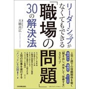 リーダーシップがなくてもできる「職場の問題」30の解決法―上司と部下の信頼関係を築く「聞き出し、共有して、改善する」3ステップ [単行本]