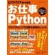 お仕事Python(日経BPパソコンベストムック) [ムックその他]
