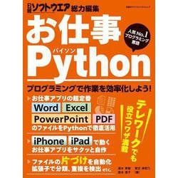 お仕事Python(日経BPパソコンベストムック) [ムックその他]