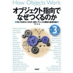 オブジェクト指向でなぜつくるのか―知っておきたいOOP、設計、アジャイル開発の基礎知識 第3版 [単行本]