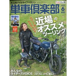 単車倶楽部 2021年 06月号 [雑誌]