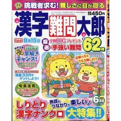 漢字難問太郎 2021年 06月号 [雑誌]