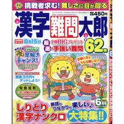 漢字難問太郎 2021年 06月号 [雑誌]