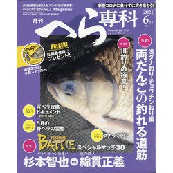 月刊 へら専科 2021年 06月号 [雑誌]