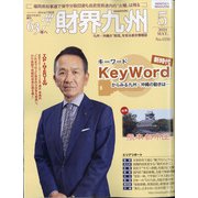 財界九州 2021年 05月号 [雑誌]