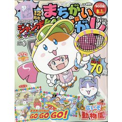 ジャンボまちがい絵さがしパル 2021年 06月号 [雑誌]