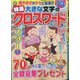 特選大きな文字のクロスワード 2021年 06月号 [雑誌]