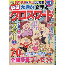 特選大きな文字のクロスワード 2021年 06月号 [雑誌]