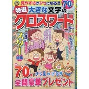 特選大きな文字のクロスワード 2021年 06月号 [雑誌]
