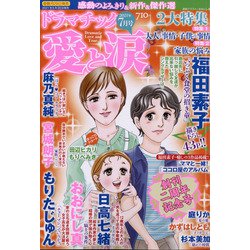 ヨドバシ.com - ドラマチック愛と涙 2021年 07月号 [雑誌] 通販【全品