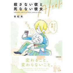 殺さない彼と死なない彼女　After<2> [単行本]