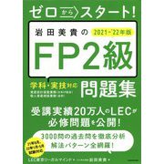 ゼロからスタート!岩田美貴のFP2級問題集〈2021-2022年版〉 [単行本]
