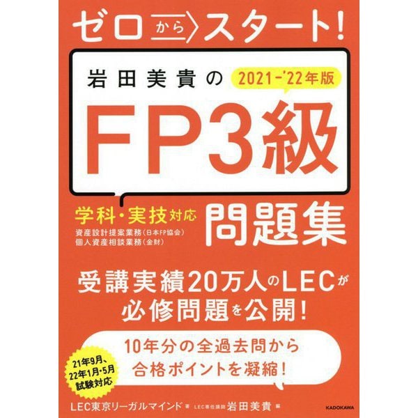 ゼロからスタート!岩田美貴のFP3級問題集〈2021-2022年版〉 [単行本]