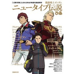 機動戦士ガンダムニュータイプ伝説ぴあ-「人類の革新」とされる存在の軌跡を徹底解析（ぴあMOOK） [ムックその他]
