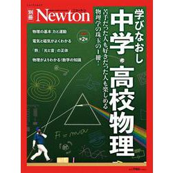 Newton別冊　学びなおし中学高校物理　増補第2 版(Newton別冊－Newton別冊) [ムックその他]