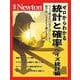 Newton別冊　統計と確率　ベイズ統計編(Newton別冊－Newton別冊) [ムックその他]