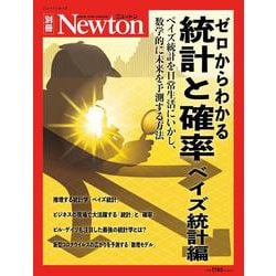 Newton別冊　統計と確率　ベイズ統計編(Newton別冊－Newton別冊) [ムックその他]