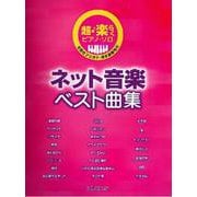 超・楽らくピアノ・ソロ ネット音楽ベスト曲集 [ムックその他]