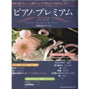 ピアノ・プレミアム 2021-上級者対応ピアノ・ソロ（シンコー・ミュージックMOOK） [ムックその他]