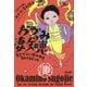 おかみの凄知恵―生きづらい世の中を駆けるヒント [単行本]