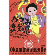 おかみの凄知恵―生きづらい世の中を駆けるヒント [単行本]