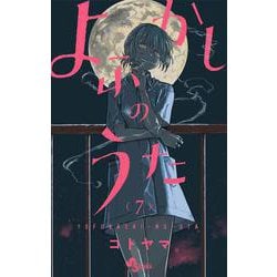 よふかしのうた<７>(少年サンデーコミックス) [コミック]