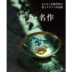 名手・名作―きらめく女流作家の花とクラフト作品集 [単行本]