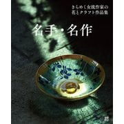 名手・名作―きらめく女流作家の花とクラフト作品集 [単行本]