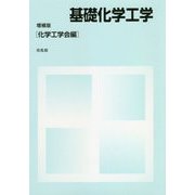 基礎化学工学 増補版 [単行本]