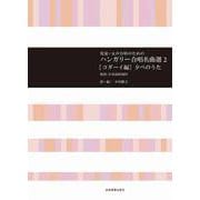 児童・女声合唱のためのハンガリー合唱名曲選〈2〉コダーイ編 夕べのうた [単行本]