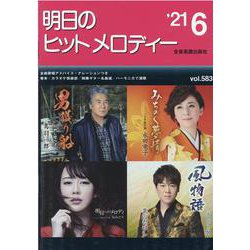 明日のヒットメロディー '21 6 [単行本]